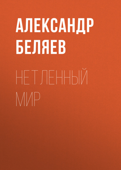 Нетленный мир - Александр Беляев