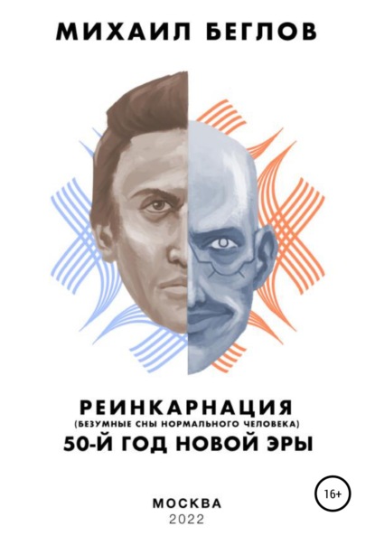 Реинкарнация – 50-й год новой эры. Безумные сны нормального человека - Михаил Спартакович Беглов