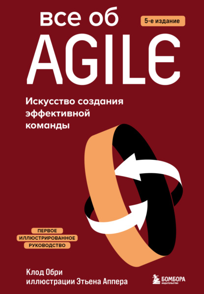 Все об Agile. Искусство создания эффективной команды - Клод Обри