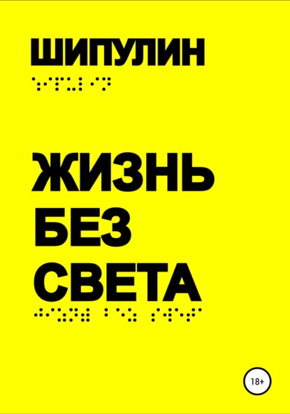 Жизнь без света — Валерий Александрович Шипулин