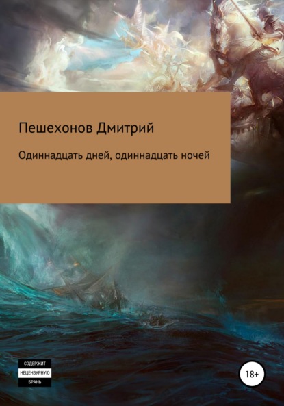 Одиннадцать дней, одиннадцать ночей — Дмитрий Пешехонов