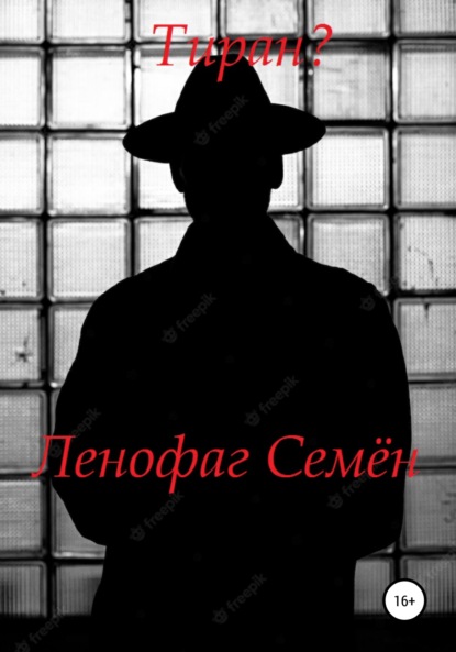 Тиран? — Семён Ленофаг