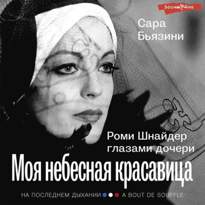 Моя небесная красавица. Роми Шнайдер глазами дочери — Сара Бьязини