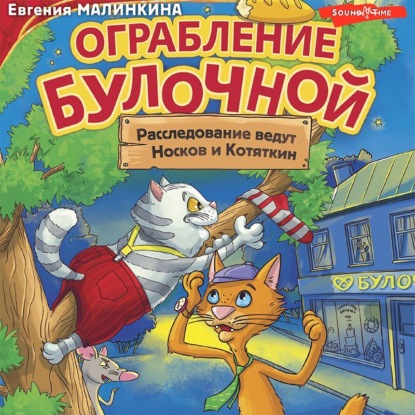 Ограбление булочной. Расследование ведут Носков и Котяткин — Евгения Малинкина