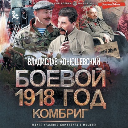 Боевой 1918 год. Комбриг - Владислав Конюшевский