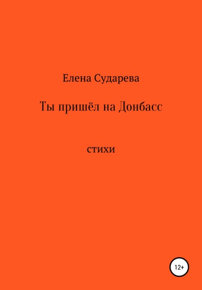 Ты пришёл на Донбасс - Елена Сударева