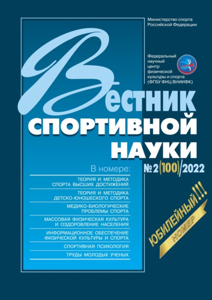 Вестник спортивной науки №2/2022 - Группа авторов