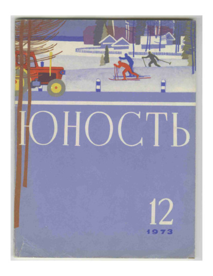 Журнал «Юность» №12/1973 - Группа авторов