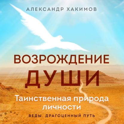 Возрождение души. Таинственная природа личности - Александр Хакимов