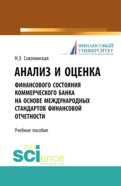 Анализ и оценка финансового состояния коммерческого банка на основе международных стандартов финансовой отчетности. (Магистратура). Учебное пособие. — Наталия Эвальдовна Соколинская