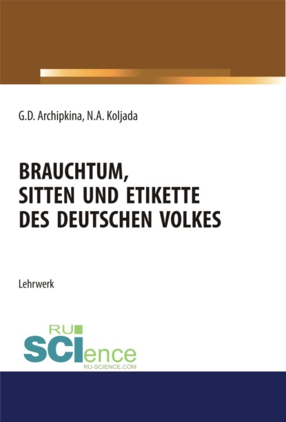 Brauchtum, sitten und etikette des deutschen volkes. (Бакалавриат). Учебное пособие. — Галина Дмитриевна Архипкина