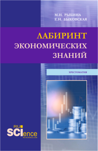 Лабиринт экономических знаний.Хрестоматия. (Аспирантура, Бакалавриат, Магистратура). Учебное пособие. — Марина Николаевна Рыбина