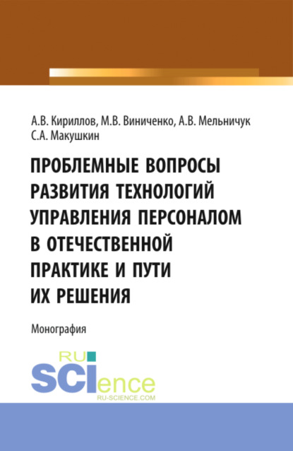 Проблемные вопросы развития технологий управления. (Аспирантура, Бакалавриат, Магистратура). Монография. - Михаил Васильевич Виниченко