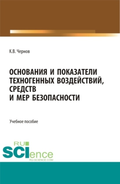 Основания и показатели техногенных воздействий, средств и мер безопасности. (Бакалавриат). Учебное пособие. - Константин Васильевич Чернов