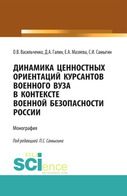 Динамика ценностных ориентаций курсантов военного вуза в контексте военной безопасности России. (Адъюнктура, Аспирантура, Бакалавриат, Магистратура, Специалитет). Монография. — Сергей Иванович Самыгин