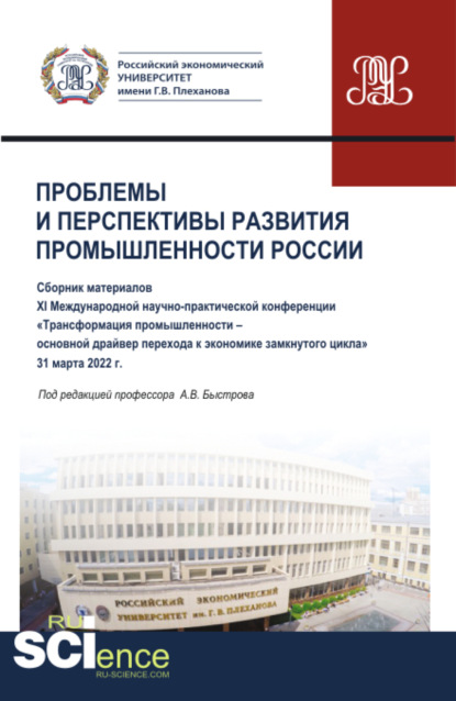 Материалы XI Международной научно-практической конференции Проблемы и перспективы развития промышленности России . (Аспирантура, Бакалавриат, Магистратура). Сборник статей. — Анна Ивановна Кучеренко