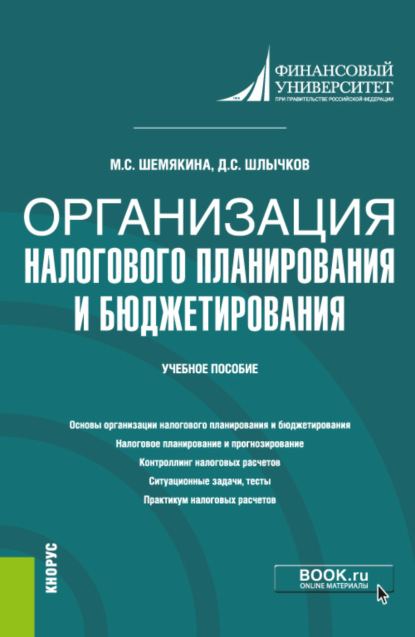 Организация налогового планирования и бюджетирования. (Бакалавриат, Магистратура). Учебное пособие. — Дмитрий Сергеевич Шлычков