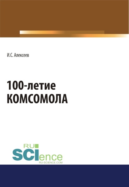 100-летие Комсомола. Массовое издание - Иван Степанович Алексеев