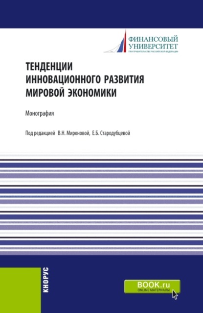 Тенденции инновационного развития мировой экономики. (Аспирантура). Монография. - Елена Борисовна Стародубцева