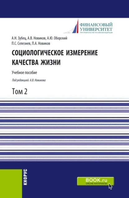 Социологическое измерение качества жизни.Том 2. (Магистратура). Учебное пособие. - Алексей Викторович Новиков