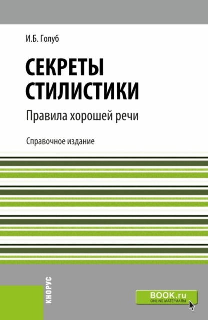 Секреты стилистики. Правила хорошей речи. (Бакалавриат, Специалитет). Справочное издание. - Ирина Борисовна Голуб