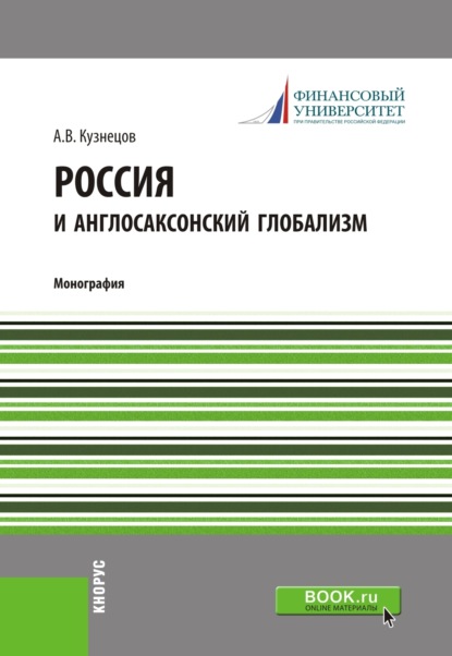 Россия и англосаксонский глобализм. (Бакалавриат, Магистратура). Монография. — Алексей Владимирович Кузнецов