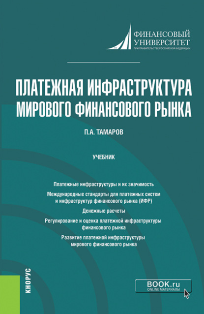 Платежная инфраструктура мирового финансового рынка. (Магистратура). Учебник. — Павел Александрович Тамаров