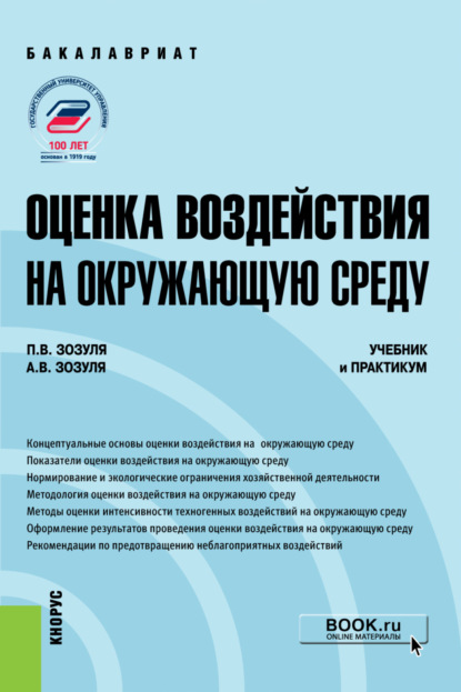 Оценка воздействия на окружающую среду. (Бакалавриат). Учебник и практикум. - Павел Валерьевич Зозуля