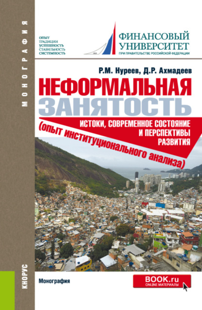 Неформальная занятость: истоки, современное состояние и перспективы развития (опыт институционального анализа). (Бакалавриат, Магистратура). Монография. — Рустем Махмутович Нуреев