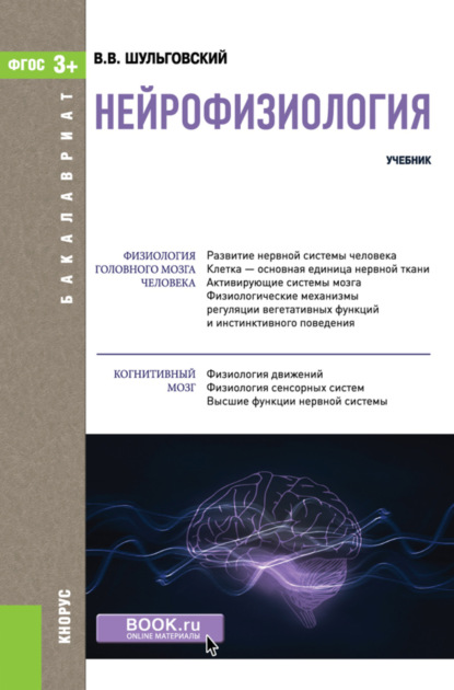 Нейрофизиология. (Бакалавриат). Учебник. — Валерий Викторович Шульговский