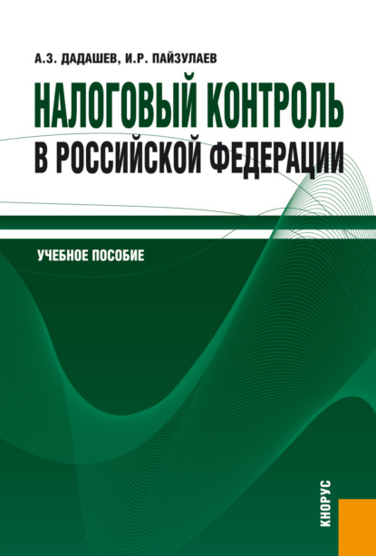 Налоговый контроль в Российской Федерации. (Магистратура). Учебное пособие. - Алихан Заграбович Дадашев