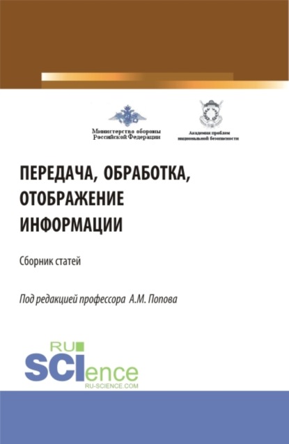 Передача, обработка, отображение информации (32-я Всероссийская научно-практическая конференция). (Аспирантура, Бакалавриат, Магистратура). Сборник статей. — Александр Михайлович Попов