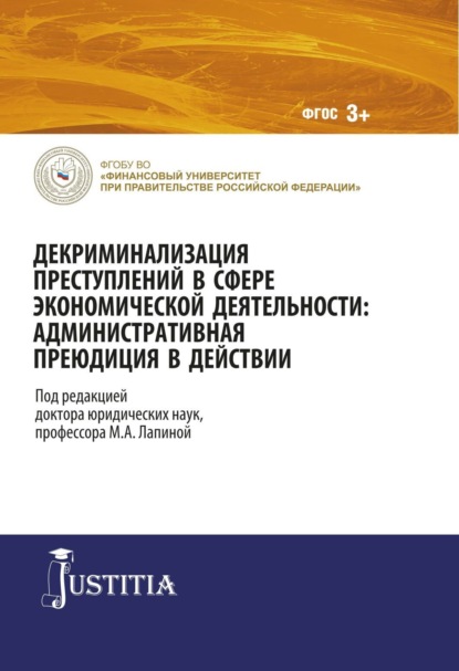 Декриминализация преступлений в сфере экономической деятельности: административная преюдиция в действии. (Адъюнктура, Аспирантура, Магистратура). Монография. — Марина Афанасьевна Лапина