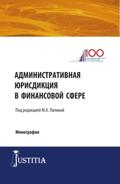 Административная юрисдикция в финансовой сфере. (Магистратура). Монография. — Марина Афанасьевна Лапина