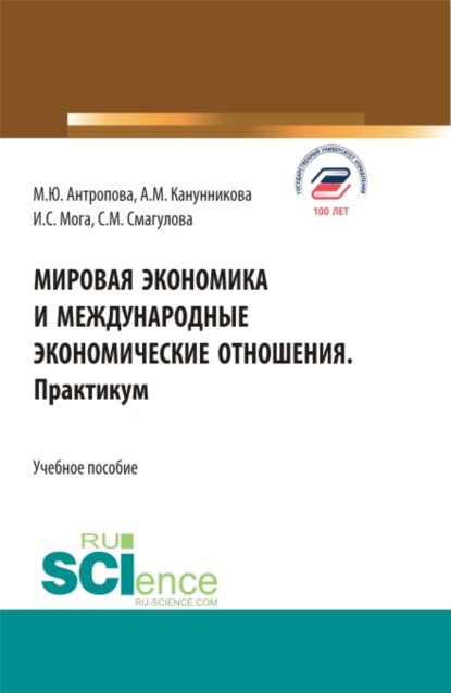 Мировая экономика и международные экономические отношения. Практикум. (Бакалавриат). Учебное пособие. - Самал Мураденовна Смагулова