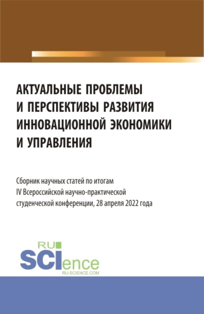 Актуальные проблемы и перспективы развития инновационной экономики и управления. (Аспирантура, Бакалавриат, Магистратура). Сборник статей. - Ирина Владимировна Щепкова