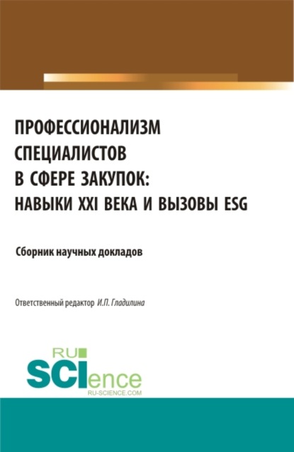 Профессионализм специалистов в сфере закупок:навыки XXI века и вызовы ESG. (Бакалавриат). Сборник статей. - Ирина Петровна Гладилина