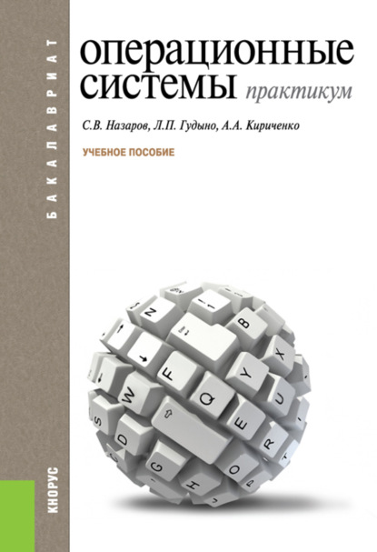 Операционные системы. Практикум. (Бакалавриат). Учебное пособие. - Лев Петрович Гудыно