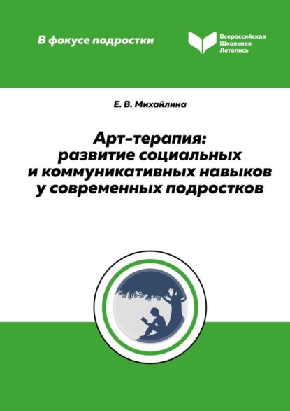 Арт-терапия. Развитие социальных и коммуникативных навыков у современных подростков — Е. В. Михайлина