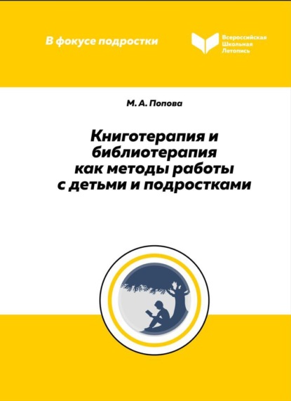 Книготерапия и библиотерапия как методы работы с детьми и подростками — М. А. Попова