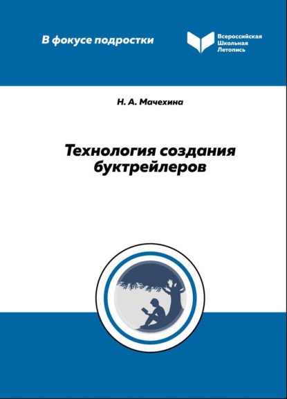 Технология создания буктрейлеров - Н. А. Мачехина