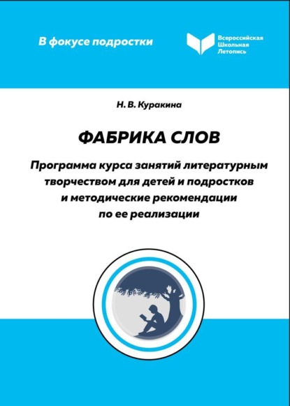 Фабрика слов. Программа курса занятий литературным творчеством для детей и подростков и методические рекомендации по ее реализации — Н. В. Куракина