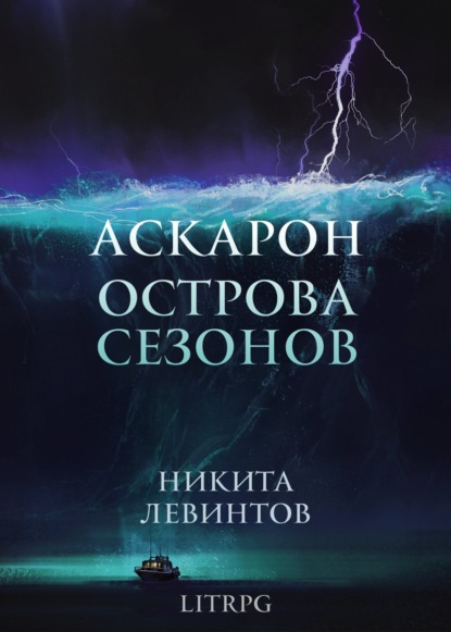 Аскарон. Острова Сезонов — Никита Левинтов