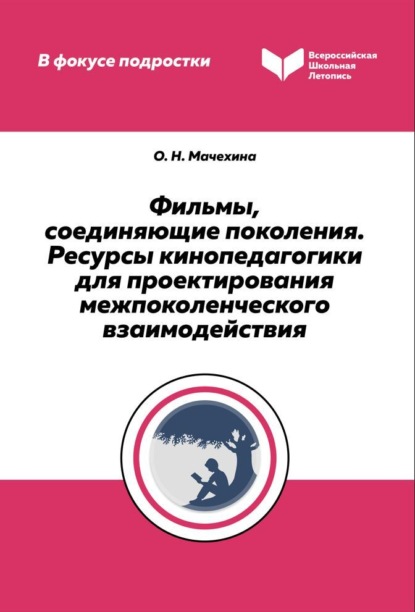 Фильмы, соединяющие поколения. Ресурсы кинопедагогики для проектирования межпоколенческого взаимодействия — О. Н. Мачехина