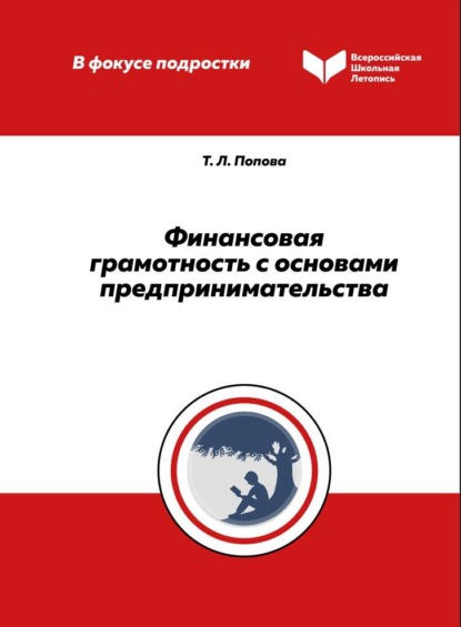 Финансовая грамотность с основами предпринимательства. Методическое пособие по проведению занятий для обучающихся 5–7‑х классов - Т. Л. Попова