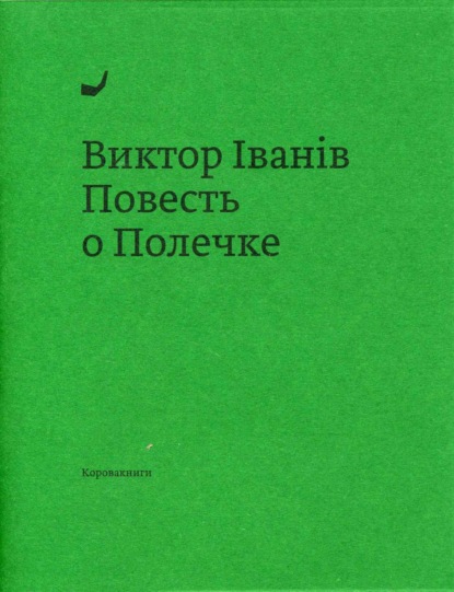 Повесть о Полечке — Виктор Iванiв