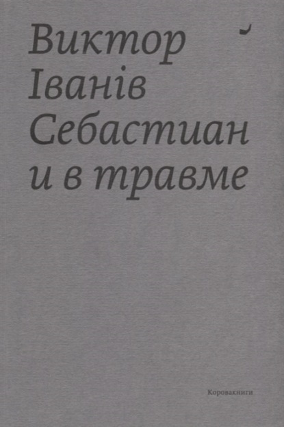 Себастиан и в травме — Виктор Iванiв