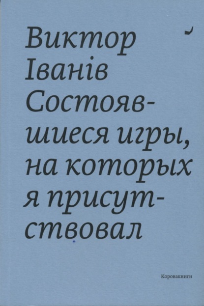 Состоявшиеся игры, на которых я присутствовал - Виктор Iванiв