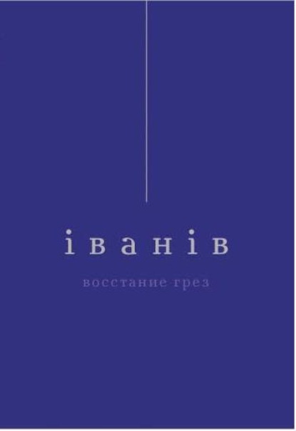 Восстание грез — Виктор Iванiв