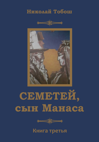 Семетей, сын Манаса. Книга 3 — Николай Тобош